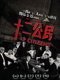 十二公民在线观看,在线见证法庭正义的较量