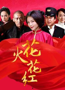 花火花红在线观看,浪漫传奇，在线重温